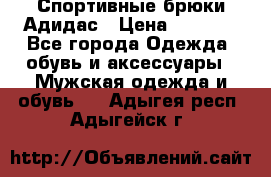 Спортивные брюки Адидас › Цена ­ 1 000 - Все города Одежда, обувь и аксессуары » Мужская одежда и обувь   . Адыгея респ.,Адыгейск г.